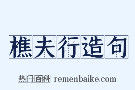 樵夫行造句是什么意思的图片
